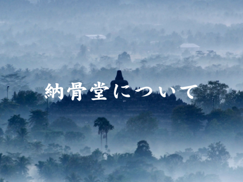 納骨堂について