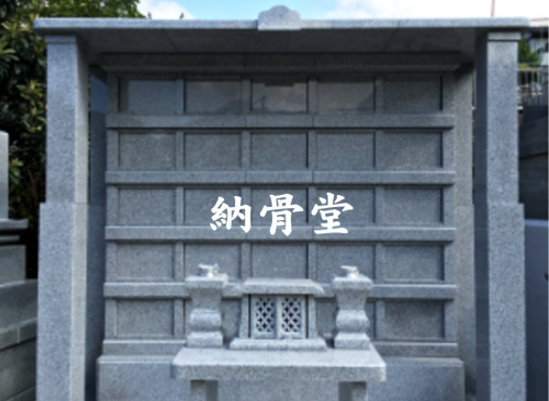 長清寺の納骨堂