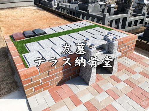 友蓮（墓）/テラス納骨堂