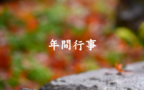 年間行事