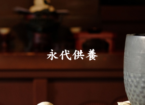 永代供養